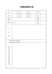 (完整word版)结婚函调报告表(A4双面打印)