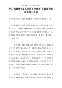 学习郑德荣等7名同志先进事迹 争做新时代优秀组工干部