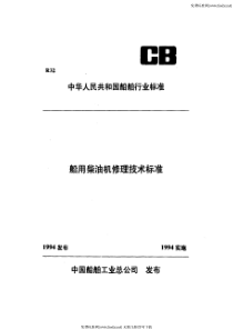 cbt 3563-1993 船用柴油机涡轮增压器修理技术要求