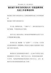 做忠诚干净担当的纪检尖兵 纪检监察系统先进工作者事迹材料