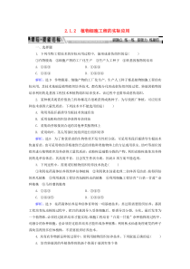 2019-2020学年高中生物 专题2 细胞工程 2.1.2 植物细胞工程的实际应用练习 新人教版选