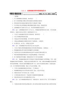 2019-2020学年高中生物 专题2 细胞工程 2.2.1 动物细胞培养和核移植技术练习 新人教版