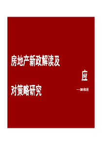 XXXX年两会的房地产新政解读及应对策略研究