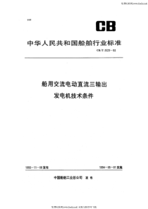 CBT 3529-1993 船用交流电动直流三输出发电机技术条件