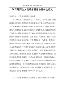 学习马列主义毛泽东思想心得体会范文