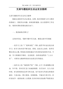 支部专题组织生活会发言提纲