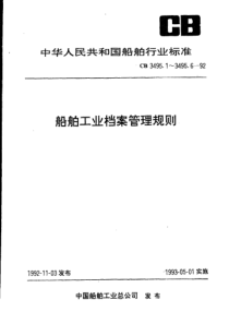 CB 3495.1~6-92 船舶工业档案管理规则