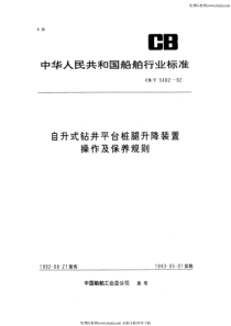 CBT 3482-1992 自升式钻井平台桩脚升降装置操作及保养规则