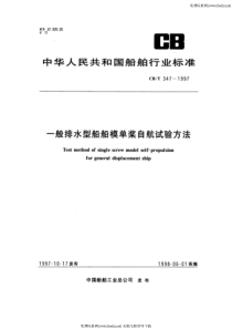 cbt 347-1997 一般排水型船船模单桨自航试验方法