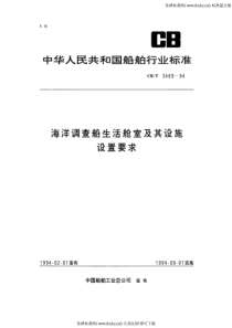 CBT 3469-1994 海洋调查船生活舱室及其设施设置要求