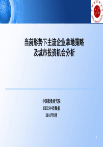 XXXX年主流企业拿地策略及城市投资机会分析_50页_中指