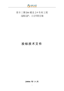 北京荣丰三期D4楼及2车库工程边坡支护、土方开挖方案投标技