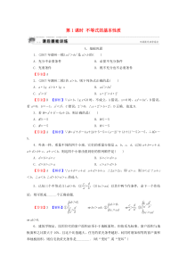 2019-2020学年高中数学 第1讲 不等式和绝对值不等式 第1课时 不等式的基本性质课后提能训练