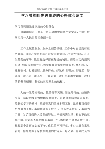 学习曾翙翔先进事迹的心得体会范文