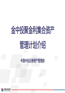 金中投聚金利集合资产管理计划