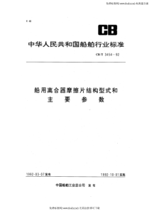 CBT 3454-1992 船用离合器摩擦片结构型式和主要参数