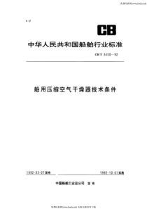 CBT 3450-1992 船用压缩空气干燥器技术条件