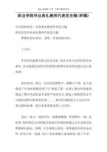 职业学院毕业典礼教师代表发言稿(样稿)