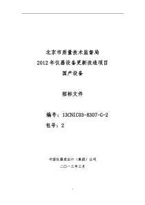 北京质量技术监督局XXXX年招标文件