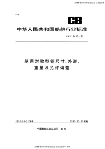 CBT 3433-1992 船用对称型钢尺寸、外形、重量及允许偏差