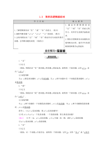 2019-2020学年高中数学 第1章 常用逻辑用语 1.3 简单的逻辑联结词学案 新人教A版选修2