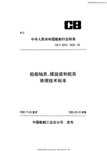 CBT 3429-1992 船舶舵系修理验收要求与提交文件