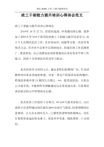 政工干部能力提升培训心得体会范文