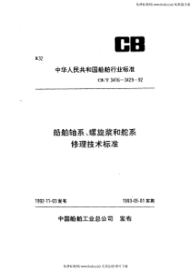 CBT 3420-1992 船舶轴系修理装配技术要求