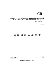 CBT 3409-1991 舰船材料金相图谱