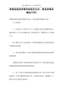 养猪场规范消毒和疫病发生时，紧急消毒有哪些不同-