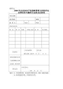 xxxx年企业知识产权战略管理与纠纷诉讼