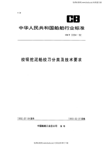 CBT 3394-1992 绞吸挖泥船铰刀分类及技术要求