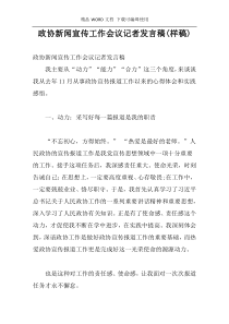 政协新闻宣传工作会议记者发言稿(样稿)