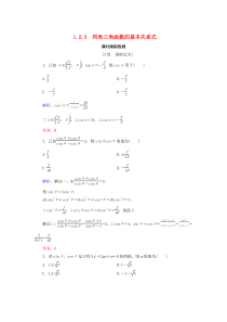 2019-2020学年高中数学 第1章 基本初等函数（Ⅱ） 1.2.3 同角三角函数的基本关系式练习