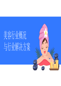 【互联网+】美容行业概况与行业解决方案