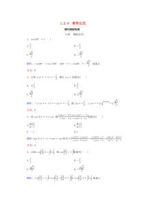 2019-2020学年高中数学 第1章 基本初等函数（Ⅱ） 1.2.4 诱导公式练习 新人教B版必修