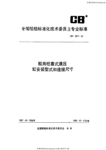 CBT 3317-2001 船用柱塞式液压缸基本参数与安装连接尺寸