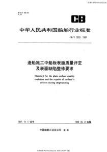 CBT 3293-1997 造船施工中船板表面质量评定及表面缺陷整修要求