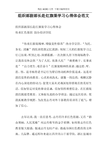 组织部副部长赴红旗渠学习心得体会范文