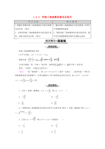 2019-2020学年高中数学 第1章 基本初等函数（Ⅱ）1.2.3 同角三角函数的基本关系式教案（