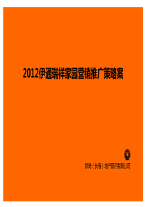 XXXX伊通瑞祥家园项目整体推广策略案