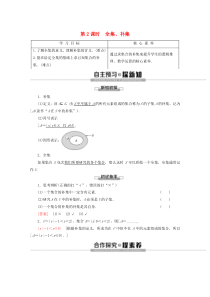 2019-2020学年高中数学 第1章 集合 1.2 子集、全集、补集（第2课时）全集、补集讲义 苏