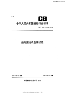 CBT 3254.1-1994 船用柴油机台架试验 标准环境状况及功率燃油消耗和机油消耗的检 定