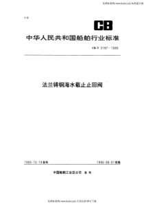 CBT 3197-1995 法兰铸钢海水截止止回阀