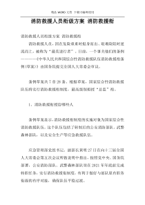 消防救援人员衔级方案 消防救援衔