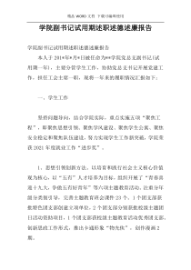 学院副书记试用期述职述德述廉报告