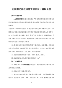 北国阳光城投标施工组织设计编制说明