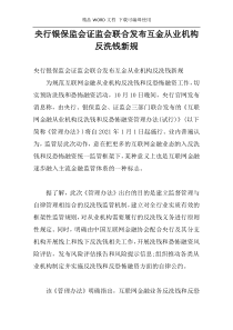 央行银保监会证监会联合发布互金从业机构反洗钱新规