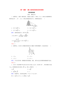 2019-2020学年高中数学 第1章 解三角形 1.2 应用举例 第一课时 解三角形的实际应用举例