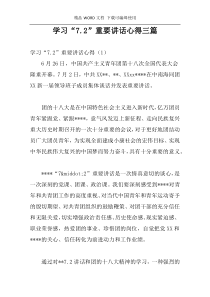 学习“7.2”重要讲话心得三篇